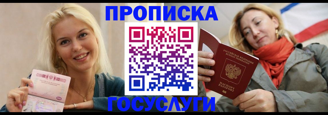 прописка гарантия в Белокурихе