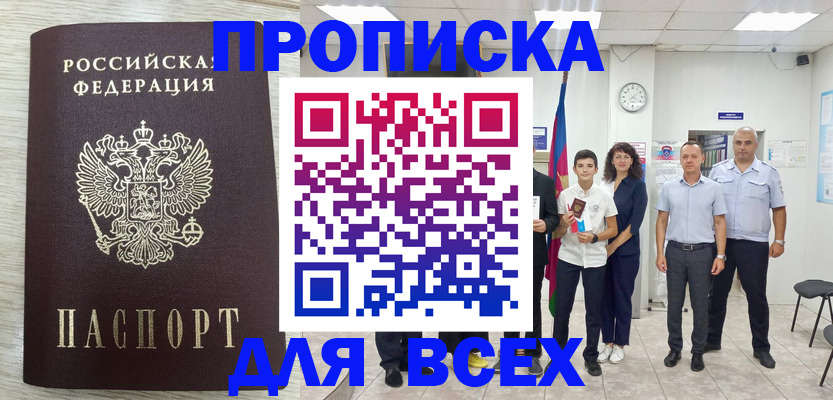 прописка для работы в Белокурихе