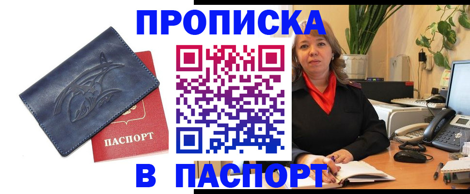 прописка штамп в Белокурихе